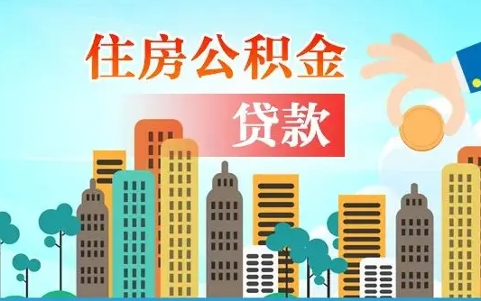 补缴公积金是什么意思-东海公积金代办平台